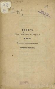 1883 год. Обзор Костромской губернии за 1882 год.